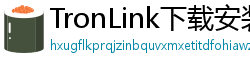 TronLink下载安装教程